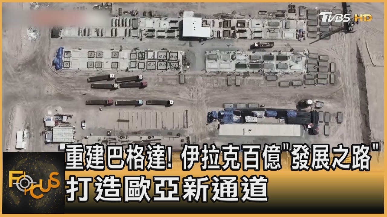 重建巴格達!伊拉克百億「發展之路」 打造歐亞新通道