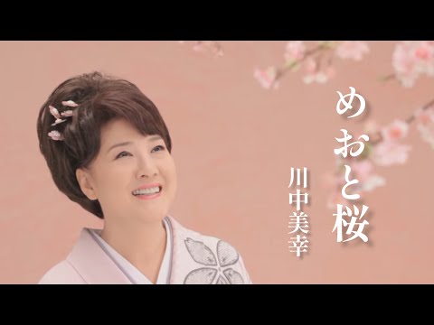 「めおと桜」Music Video（full ver.） のサムネイル