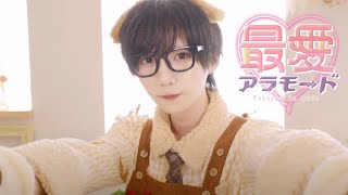 最愛アラモ→ド