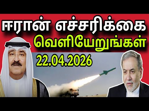 ஈரான் எச்சரிக்கை 😲✈️ | வெளியேறுங்கள் 😲✈️ | kuwait tamil news | ziashanawaz |