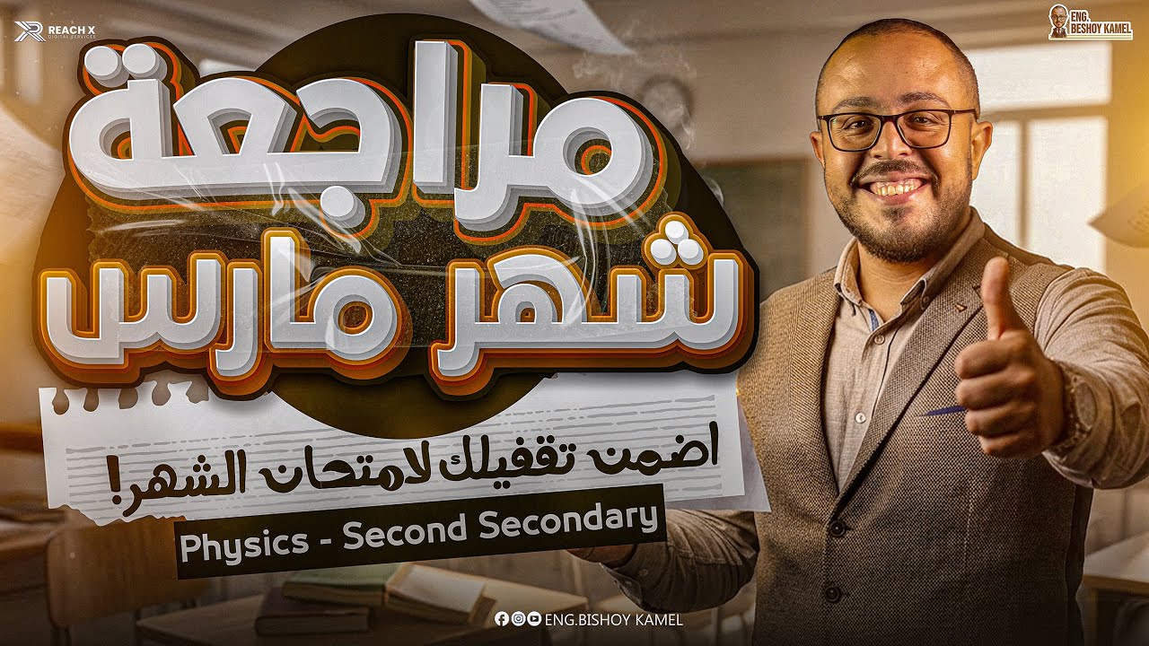 فيزيكس تانيه ثانوي الترم التاني 2026 | revision march physics 2nd secondary egypt 2nd term