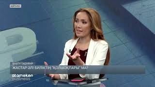 Жастар әлі биліктің "қолшоқпары" ма?