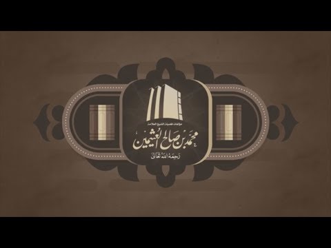 مؤلفات الشيخ ابن عثيمين Video