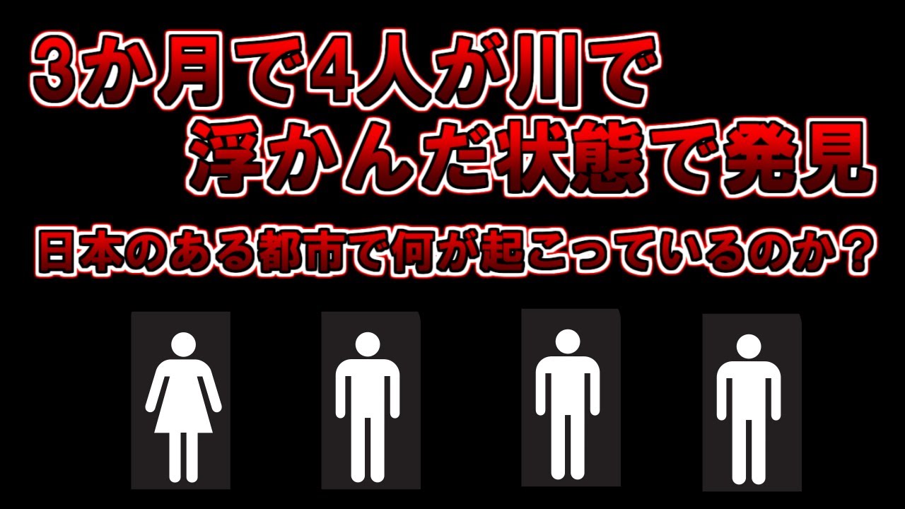 【ゆっくり解説】全員身元不明、次々と川に人が流れてくる日本のある都市。一体何が起こっているのか？