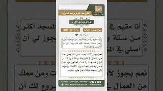 صورة 3981 - حكم صلاة الجماعة في المزرعة للبعيد عن المسجد  - نور على الدرب