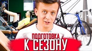 Моя подготовка к велосезону 2019