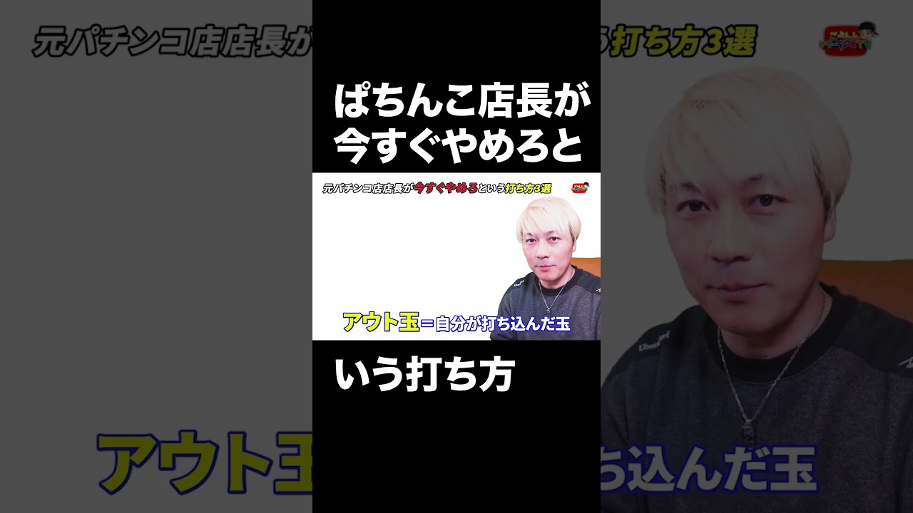 ぱちんこ店長が今すぐやめろという打ち方  #スロット #ぱちんこ