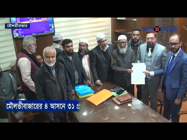 মৌলভীবাজারের ৪টি আসনে ৩১ জন প্রার্থী মনোনয়নপত্র জমা: প্রত্যাশা সুষ্ঠু নির্বাচন