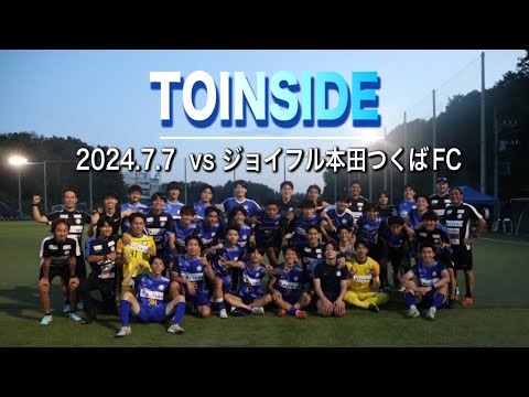 【チームの裏側に密着】リーグ戦初勝利を飾った桐蔭横浜大学FC！【TOINSIDE】関東サッカーリーグ戦 vs ジョイフル本田つくばFC