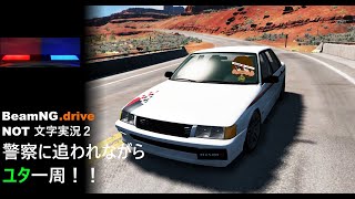 beamNG.drive 実況２　警察に追われながらユタ一周！！