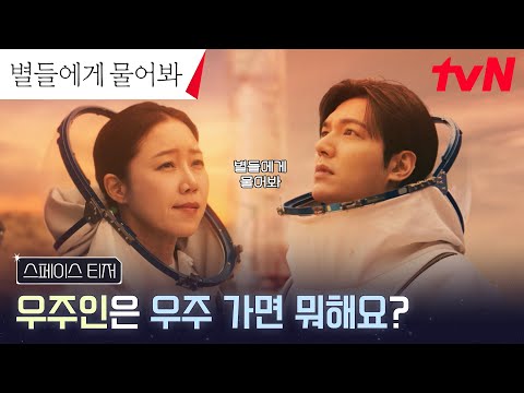 [스페이스 티저FULL] "우리는 우주 가면 뭐해?" 별들에게 물어봐! #별들에게물어봐 EP.0 예고편