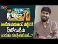 Dj Shiva Vangoor Reveals The Reason For Changing The Heroine In Selayeru Paduthunte 2 TV5 ENT