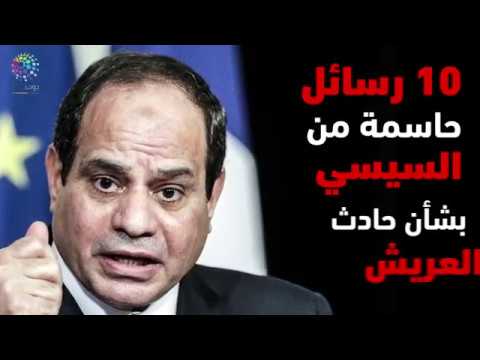 دوت مصر ١٠ رسائل حاسمة من السيسي بشأن حادث العريش