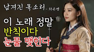 Download lagu '남겨진 목소리' 차은영 듣자마자 눈물 맺힌다 | #인생트로트 #케이팝 #kpop mp3