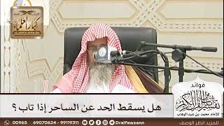 [187] هل يسقط الحد عن الساحر إذا تاب؟ - صالح الفوزان
