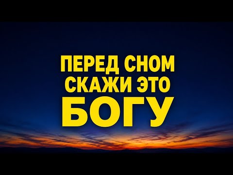 Отпусти тревоги и обрети мир в Боге - вечерняя молитва Иисусу
