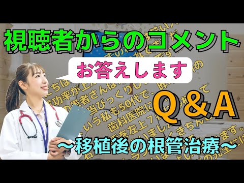 生命歯学科 【視聴者コメントへの回答】コメントに対してお答えします！歯の移植治療の後に根管治療は本当に必要なのか？根管治療しなくてもいいの？アニメーション動画で解説🦷歯牙移植後の根管治療について
