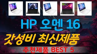 HP 오멘 16 슬림 u0038TX 추천, 최신 인기제품~! 가성비 TOP5 - YouTube