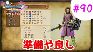 【ドラクエ11実況】ツッコミと魔物が超跳梁跋扈り実況#90【※ネタバレ注意】