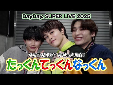 ONE N' ONLY TV #157/超特急タクヤに直訴!「草川三兄弟」公認なるか?!(2025.4.11 DayDay. SUPER LIVE 2025) #草川三兄弟 #たっくんてっくんなっくん