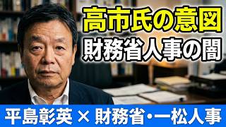 平嶋彰英さんに聞く！！財務省主計局次長・一松旬氏が東京税関長へ　高市人事か