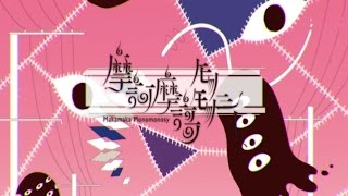 sasakure.UK - Makamaka Monomonosy / 摩訶摩謌モノモノシー [Preview]