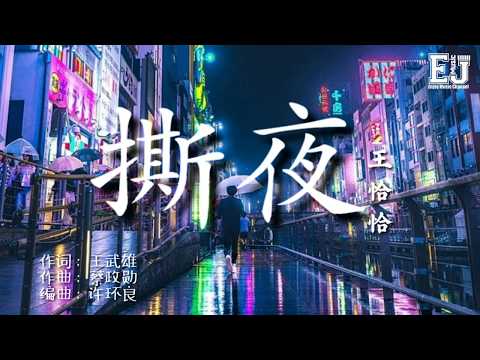 王恰恰 - 撕夜 「我把梦撕了一页，不懂明天该怎么写」【動態歌詞Lyric】🎶🎶享受音樂 Enjoy Music Channel