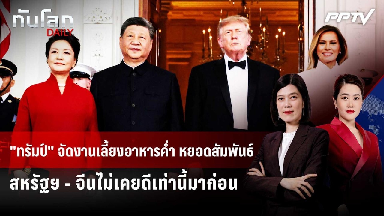 "ทรัมป์" จัดงานเลี้ยงอาหารค่ำ หยอดสัมพันธ์สหรัฐฯ - ?