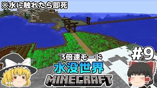 [ゆっくり実況]3分くらいで3倍速の水没世界+水に触れたら即死#9[マインクラフト][Minecraft]