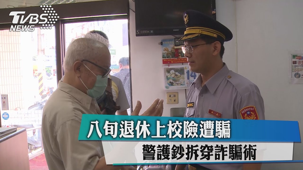 八旬退休上校險遭騙 警護鈔拆穿詐騙術