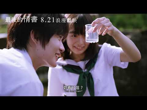 《最後的情書》預告片：官方預告