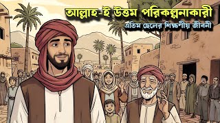 আল্লাহর সিদ্ধান্তই সেরা | এতিম ছেলের সততা ও বিশ্বাসের গল্প | শিক্ষণীয় কাহিনী | Islamic Voice Bangla