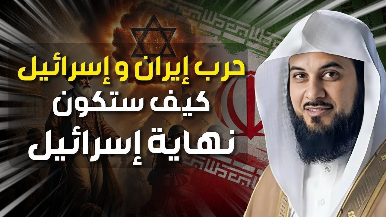 محمد العريفي | حرب إيران و إسرائيل و كيف ستكون نهاية إسرائيل و هل هي بداية الم?