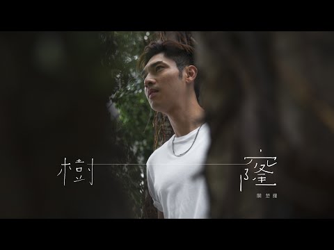關楚耀 Kelvin Kwan - 樹窿 Official Music Video