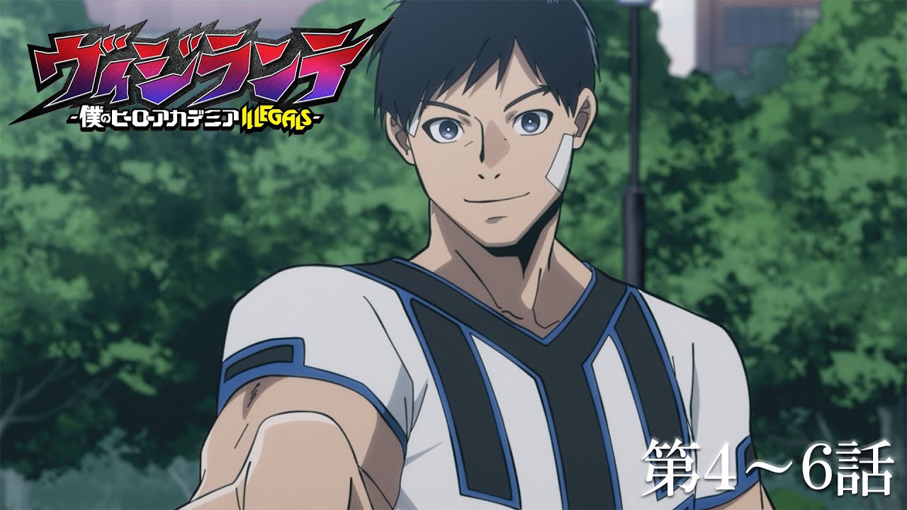 TVアニメ『ヴィジランテ -僕のヒーローアカデミア ILLEGALS-』第1期4話～6話　～12/20 20:59まで期間限定配信?