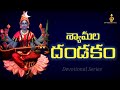Shyamala Dandakam With Lyrics శ్యామలా దండకం Devotionalseries Devotional God 