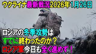 【ウクライナ戦況】26年1月26日。