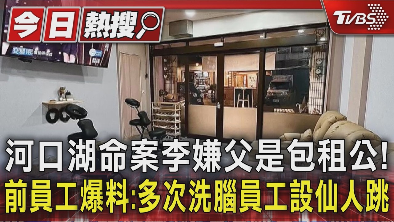河口湖命案李嫌父是包租公!前員工爆料:多次洗腦員工設仙人跳｜TVBS新聞 @TVBSNEWS01