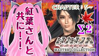 【#NINJAGAIDENΣ2】CHAPTER：5～🐦‍⬛紅葉さんで行くよ( ◜ω◝  و)و"🎶【#愛刀ノ御忍】　🈲スパチャ等💰系🆖※ネタバレあり【#愛刀ノ御忍】