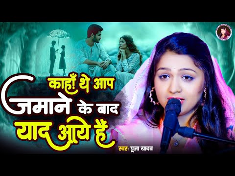 कहां थे आप जमाने के बाद याद आए हैं #Puja Yadav |Kahan The Aap Jamane ke Bad Yad Aaye Hai|#hindisong 