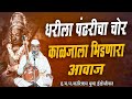 धरीला पंढरीचा चोर | काळजाला भिडणारा आवाज | ह.भ.प.काशिराम बुवा ईडोळीकर