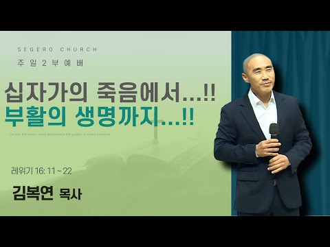 [2025-12-14] 주일2부예배 김복연 목사 : 십자가의 죽음에서...!! 부활의 생명까지...!! (레16장11절~22절)
