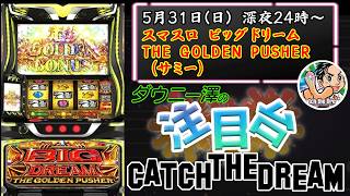 「スマスロ ビッグドリーム THE GOLDEN PUSHER（サミー）」　約1/8445のドリームジャックポットボーナスを引く簡単なお仕事　　　【最新台・注目台生配信】