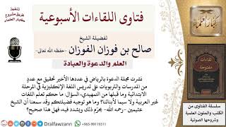 ما حكم تعلم اللغات الأجنبية خاصة للأطفال؟ لمعالي الشيخ صالح الفوزان image