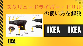 【IKEA電動ドライバーの使用解説】 FIXA/フィクサ シリーズ 商品番号502.032.60の使い方を説明