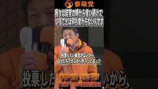 【衆院選2026】神谷宗幣「投票したい政党がないから、自分たちでゼロから作ろうと言って、作ったのが参政党です」#参政党  #神谷宗幣 #比例は参政党 #衆議院議員選挙 #ひとりひとりが日本