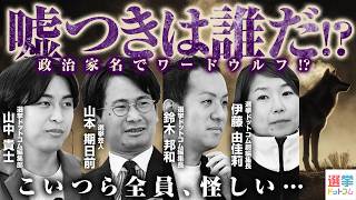 【選挙・政治マニアによる究極の心理戦】政治家名だけでワードウルフをやったら予想外の神展開!?／嘘と真実が交差する5分間のトークバトル。あなたはウルフを見抜けますか？｜選挙ドットコムちゃんねる