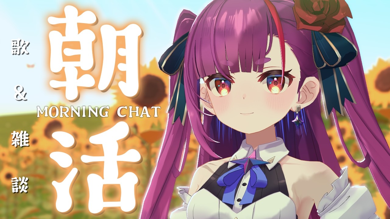 《 #朝活 / Morning Chat 》歌 ＆ 雑談《 焔魔るり/RK Musicライブユニオン 》