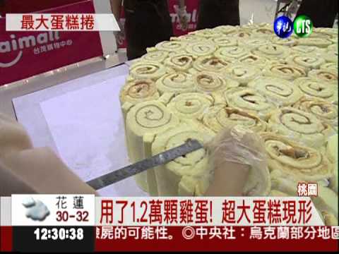 用1.2萬顆雞蛋! 蛋糕直徑130公分