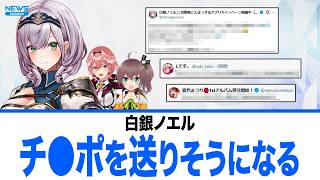 白銀ノエルお仕事相手にバグでとんでもないものを送りかけてしまう【ホロライブ】